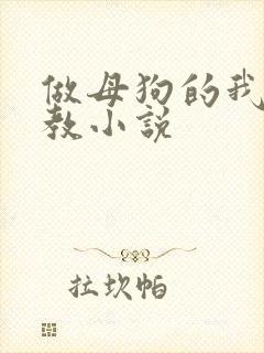 做母狗的我被调教小说