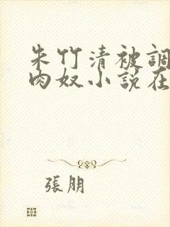 朱竹清被调教成肉奴小说在线阅读