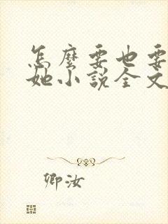 怎么要也要不够她小说全文阅读