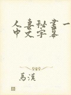 人妻秘书一乃葵中文字幕封面