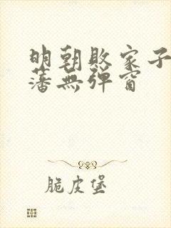 明朝败家子方继藩无弹窗封面