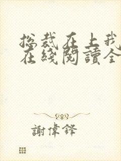 总裁在上我在下在线阅读全文封面