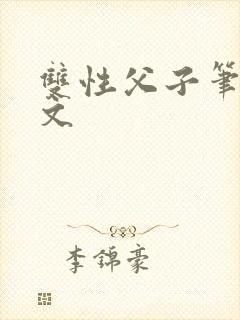 双性父子笔趣阁文