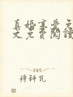 真婚享爱免费全文免费阅读封面