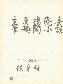 主角杨飞秦艳阳笔趣阁小说