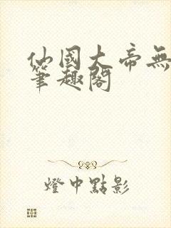 仙国大帝无弹窗笔趣阁封面