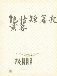 艳情短篇龙腾之黄蓉