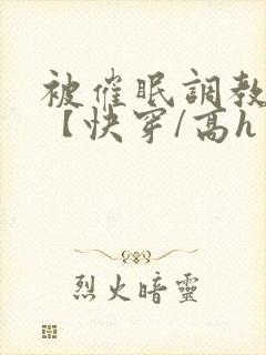 被催眠调教系统【快穿/高h