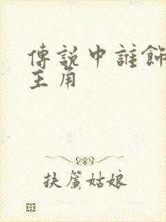 传说中谁饰演女主角封面