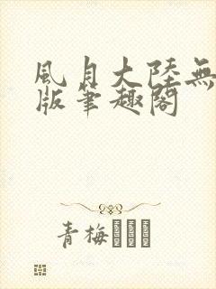 风月大陆无删减版笔趣阁封面