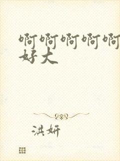 啊啊啊啊啊奶子好大封面