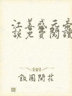 江善盛元帝的小说免费阅读无弹窗