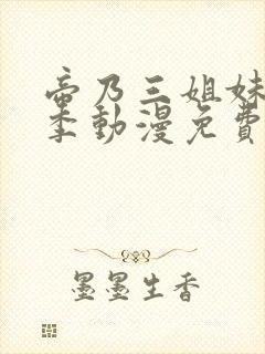 帝乃三姐妹第一季动漫免费观看全集封面