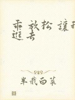 乖 放松 让我进去