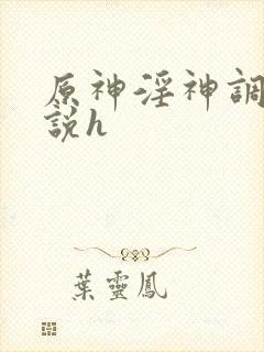 原神淫神调教小说h封面