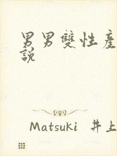 男男双性产乳小说