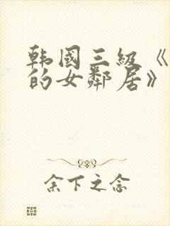 韩国三级《漂亮的女邻居》