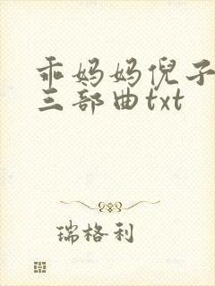 乖妈妈倪子小雨三部曲txt