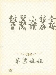 难哄小说全文免费阅读桑延温以凡