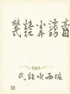 双性小漂亮被花式玩弄的日常最