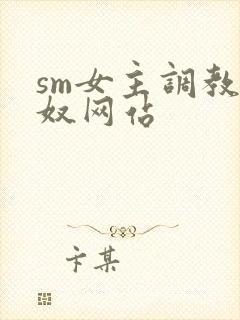 sm女主调教男奴网站