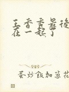 王香秀最后跟谁在一起了