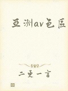 亚洲av色区