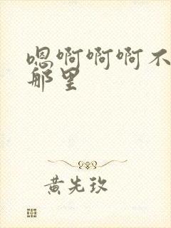 嗯啊啊啊不要舔那里