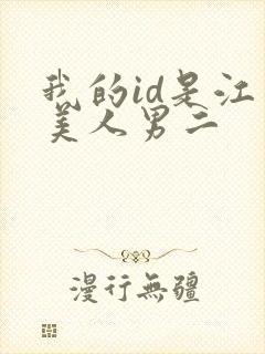 我的id是江南美人男二