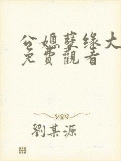 公媳孽缘大结局免费观看封面