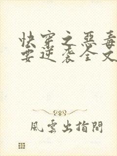 快穿之恶毒女配要逆袭全文免费阅读