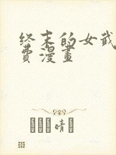 终末的女武神免费漫画