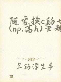 随处挨c的世界(np,高h)笔趣阁封面