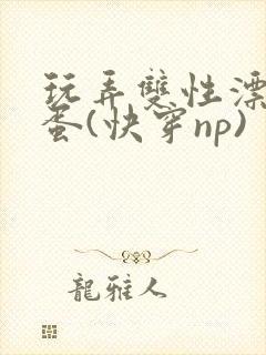 玩弄双性漂亮笨蛋(快穿np)