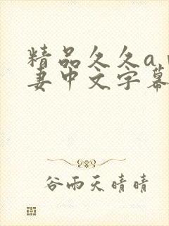 精品久久aⅴ人妻中文字幕