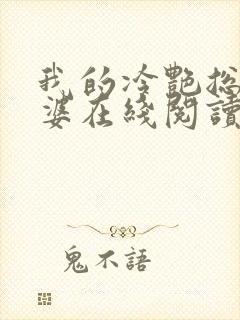 我的冷艳总裁老婆在线阅读全文