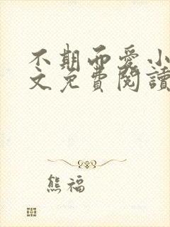 不期而爱小说原文免费阅读