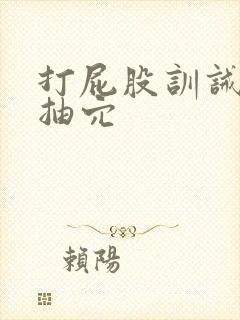 打屁股训诫sp抽穴封面