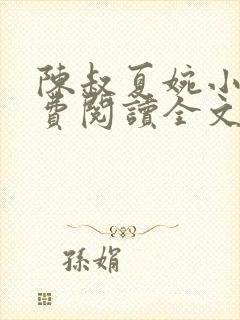 陈叔夏婉小说免费阅读全文最新章节