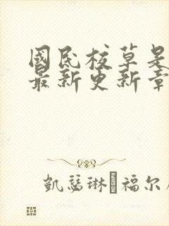 国民校草是女生最新更新章节