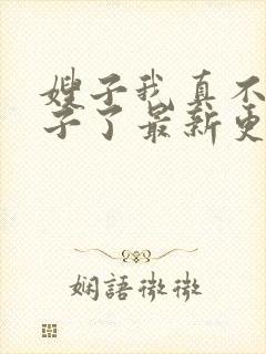 嫂子我真不是傻子了最新更新