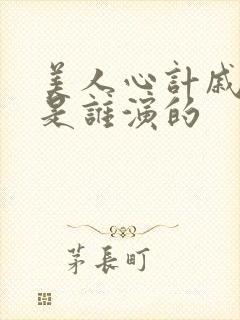 美人心计戚夫人是谁演的封面