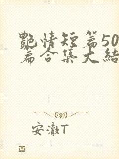 艳情短篇500篇合集大结局小说