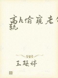 高h偷窥老公出轨