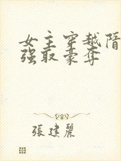 女主穿越隋唐被强取豪夺