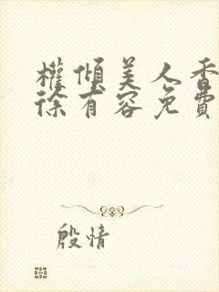 权倾美人香秦朗徐有容免费阅读