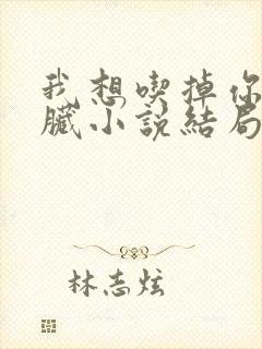 我想吃掉你的胰脏小说结局