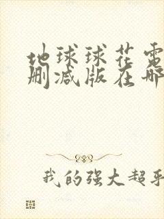 地球球花电影末删减版在哪里看