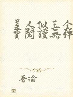 美人似玉全文免费阅读无弹窗小说封面