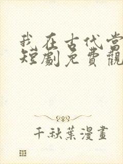 我在古代当王爷短剧免费观看封面